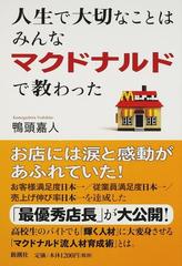 人生で大切なことはみんなマクドナルドで教わったの通販 鴨頭 嘉人 紙の本 Honto本の通販ストア