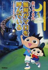 おじゃる丸銀河がマロを呼んでいる ふたりのねがい星 ほか おじゃ休さん 全２話 の通販 犬丸 りん 宮沢 賢治 紙の本 Honto本の通販ストア