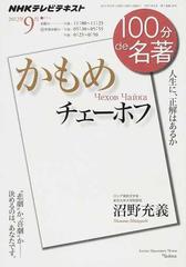 チェーホフ かもめ 人生に 正解はあるかの通販 沼野 充義 日本放送協会 小説 Honto本の通販ストア