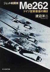 ジェット戦闘機ｍｅ２６２ ドイツ空軍最後の輝き 新装版の通販 渡辺 洋二 光人社nf文庫 紙の本 Honto本の通販ストア