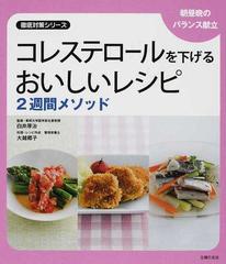 コレステロールを下げるおいしいレシピ２週間メソッド 朝昼晩のバランス献立の通販 白井 厚治 大越 郷子 徹底対策シリーズ 紙の本 Honto本の通販ストア