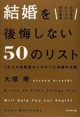 ビジネスパーソンのための結婚を後悔しない５０のリスト １万人の失敗談からわかった夫婦の法則の通販 大塚 寿 紙の本 Honto本の通販ストア