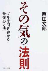 その気の法則 ツキを引き寄せる最強の方法の通販 西田 文郎 紙の本 Honto本の通販ストア