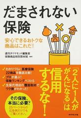 だまされない保険 安心できるおトクな商品はこれだ！