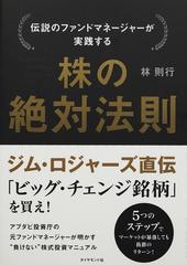 伝説のファンドマネージャーが実践する株の絶対法則