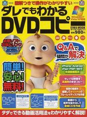 ダレでもわかるｄｖｄコピー タダでできる動画活用法をわかりやすく解説 の通販 紙の本 Honto本の通販ストア