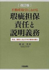 不動産取引における瑕疵担保責任と説明義務 売主、賃貸人および仲介