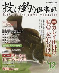 投げ釣り倶楽部 １２秋 冬 特集カレイ仕掛け 私のこだわりは の通販 紙の本 Honto本の通販ストア