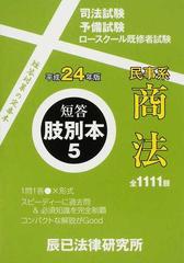 司法試験／予備試験／ロースクール既修者試験短答肢別本 平成