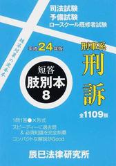 司法試験／予備試験／ロースクール既修者試験短答肢別本 平成２４年版８ 刑事系刑訴