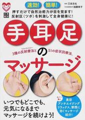 速効 簡単 手 耳 足のマッサージ 押すだけで自然治癒力が目を覚ます 反射区 ツボ を刺激して全身健康に ３種の反射療法と５１の症状別療法 の通販 三采文化 加藤 幸子 紙の本 Honto本の通販ストア