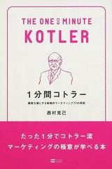 １分間コトラー 顧客を虜にする戦略的マーケティング７７の原則の通販 西村 克己 紙の本 Honto本の通販ストア