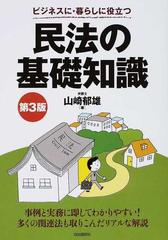 希少!!!ヤフオク! - ビジネスに・暮らしに役立つ民法の基礎知識 第３ ...