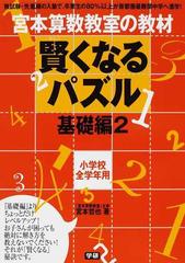 宮本算数教室の教材賢くなるパズル 小学校全学年用 基礎編２