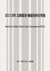 太陽電池・構成材料の市場 ２０１２年