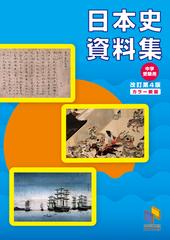 日本史資料集 中学受験用 改訂第４版の通販 日能研教務部 紙の本 Honto本の通販ストア