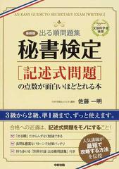 出る順問題集秘書検定 記述式問題 の点数が面白いほどとれる本 文部科学省後援 最新版の通販 佐藤 一明 紙の本 Honto本の通販ストア