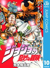 ジョジョの奇妙な冒険 第4部 モノクロ版 10 漫画 の電子書籍 無料 試し読みも Honto電子書籍ストア