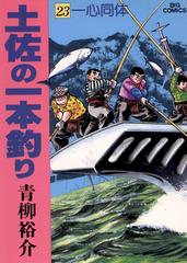 土佐の一本釣り 23（漫画）の電子書籍 - 無料・試し読みも！honto電子