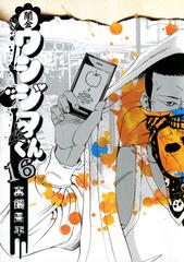 闇金ウシジマくん 16（漫画）の電子書籍 - 無料・試し読みも！honto