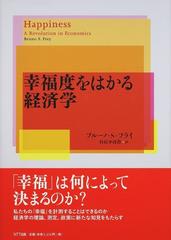 幸福度をはかる経済学