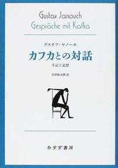 カフカとの対話 手記と追想の通販 グスタフ ヤノーホ 吉田 仙太郎 小説 Honto本の通販ストア