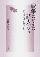 戦争のなかの詩人たち 荒地 のまなざしの通販 宮崎 真素美 小説 Honto本の通販ストア