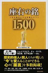 座右の銘１５００ 人生を豊かにする言葉のサプリの通販 座右の銘研究会 紙の本 Honto本の通販ストア