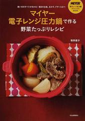 マイヤー電子レンジ圧力鍋で作る野菜たっぷりレシピ 使い方のすべてが