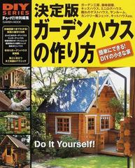 決定版ガーデンハウスの作り方 簡単にできる ｄｉｙの小さな家 庭に作る趣味部屋からおしゃれなカントリー風物置まで ｄｉｙの小屋作り セルフビルド施工マニュアルの通販 ドゥーパ 編集部 編 紙の本 Honto本の通販ストア