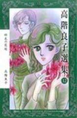 高階良子選集 １２ （ボニータＣＯＭＩＣＳ α）の通販/高階 良子