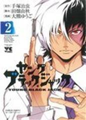 ヤングブラック ジャック ２の通販 手塚 治虫 田畑 由秋 コミック Honto本の通販ストア
