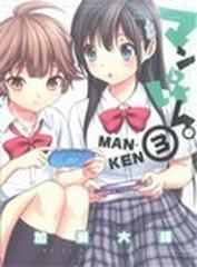 マンけん ３の通販 加瀬 大輝 サンデーgxコミックス コミック Honto本の通販ストア