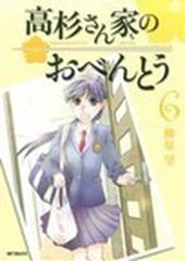 高杉さん家のおべんとう ６ ｍｆコミックス の通販 柳原 望 Mfコミックス フラッパーシリーズ コミック Honto本の通販ストア