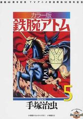 鉄腕アトム カラー版 限定ｂｏｘ ５ ２５ 地球最後の日の巻の通販 手塚 治虫 コミック Honto本の通販ストア