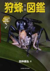 狩蜂生態図鑑 ハンティング行動を写真で解くの通販 田仲 義弘 紙の本 Honto本の通販ストア