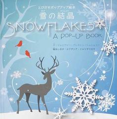 雪の結晶の通販 ジェニファー プレストン シュシュコフ エフゲニア イエリヤツカヤ 紙の本 Honto本の通販ストア