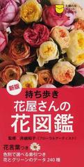 持ち歩き花屋さんの花図鑑 花言葉つき 新版の通販 井越 和子 主婦の友社 紙の本 Honto本の通販ストア