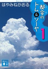 都会のトム＆ソーヤ １の通販/はやみね かおる 講談社文庫 - 紙の本