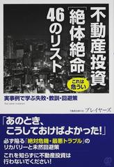 不動産投資これは危うい〈絶体絶命〉４６のリスト 実事例で学ぶ