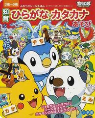 ポケットモンスターベストウイッシュ知育ひらがな カタカナあそび ３歳 ６歳の通販 小学館集英社プロダクション 紙の本 Honto本の通販ストア
