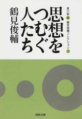 鶴見俊輔コレクション １ 思想をつむぐ人たちの通販/鶴見 俊輔/黒川 創