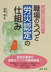 職場のうつと労災認定の仕組み 元厚生労働事務官が解説するの通販 高橋 健 紙の本 Honto本の通販ストア