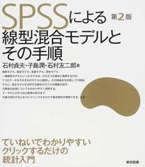 SPSSによる線型混合モデルとその手順