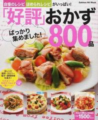 好評 ばっかり集めました おかず８００品 自慢のレシピほめられレシピがいっぱい の通販 ライフ フーズ編集室 Gakken Hit Mook 紙の本 Honto本の通販ストア