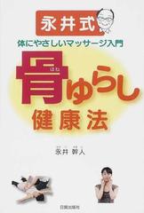 骨ゆらし健康法 永井式体にやさしいマッサージ入門の通販 永井 幹人 紙の本 Honto本の通販ストア