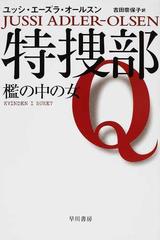 特捜部ｑ １ 檻の中の女の通販 ユッシ エーズラ オールスン 吉田 奈保子 ハヤカワ ミステリ文庫 紙の本 Honto本の通販ストア