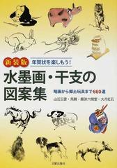 水墨画 干支の図案集 年賀状を楽しもう 略画から郷土玩具まで６６０選 新装版の通販 山田 玉雲 日貿出版社 紙の本 Honto本の通販ストア