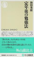 定年後の勉強法の通販 和田 秀樹 ちくま新書 紙の本 Honto本の通販ストア