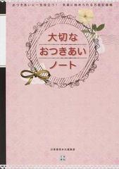 大切なおつきあいノート おつきあいに一生役立つ 気楽に始められる万能記録帳の通販 日東書院本社編集部 紙の本 Honto本の通販ストア